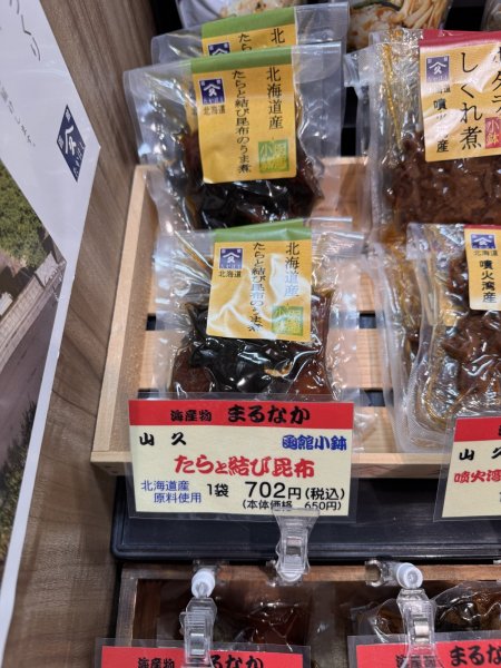 画像1: たらと結び昆布 (1)