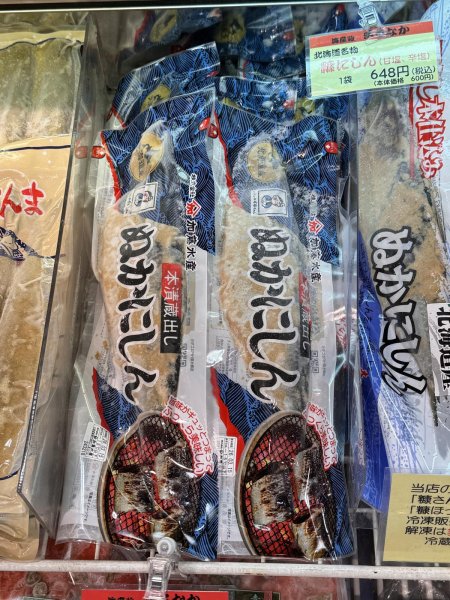 画像1: 糠にしん（甘） (1)